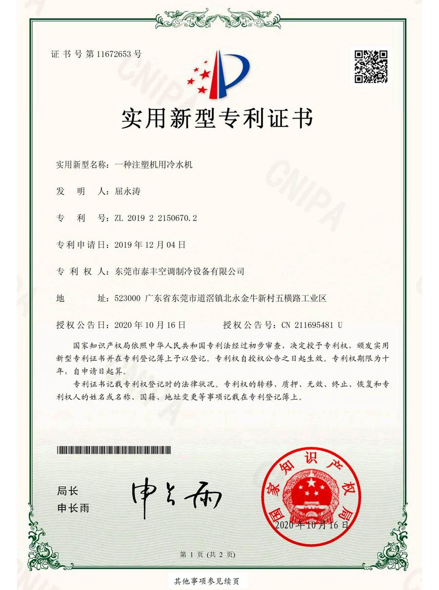 一種注塑機(jī)用冷水機(jī)實(shí)用新型專利證書